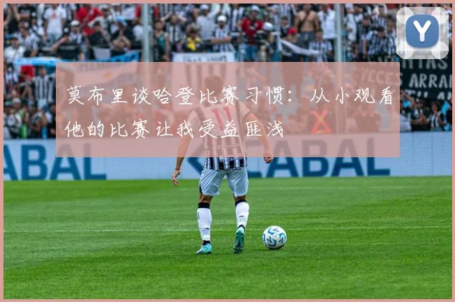 莫布里谈哈登比赛习惯：从小观看他的比赛让我受益匪浅